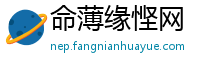 命薄缘悭网